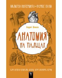 Анатомия на пальцах