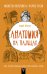 Обложка книги «Анатомия на пальцах» — Шляхов А.Л., ISBN 9785171028947