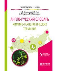Англо-русский словарь химико-технологических терминов