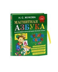 Магнитная азбука / Жукова Надежда