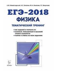 Физика. ЕГЭ-2018. Тематический тренинг. Все типы заданий