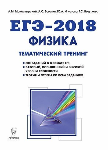 Физика. ЕГЭ-2018. Тематический тренинг. Все типы заданий