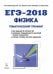 Физика. ЕГЭ-2018. Тематический тренинг. Все типы заданий