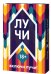 Настольная игра "Лучи", 2 издание