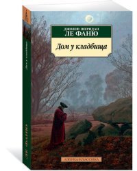 Дом у кладбища