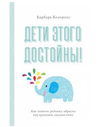 Дети этого достойны! Как помочь ребенку обрести внутреннюю дисциплину