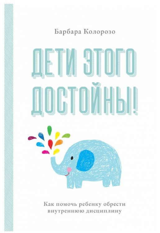 Дети этого достойны! Как помочь ребенку обрести внутреннюю дисциплину
