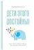 Дети этого достойны! Как помочь ребенку обрести внутреннюю дисциплину