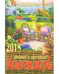 Календарь дачника и цветовода на 2018 год