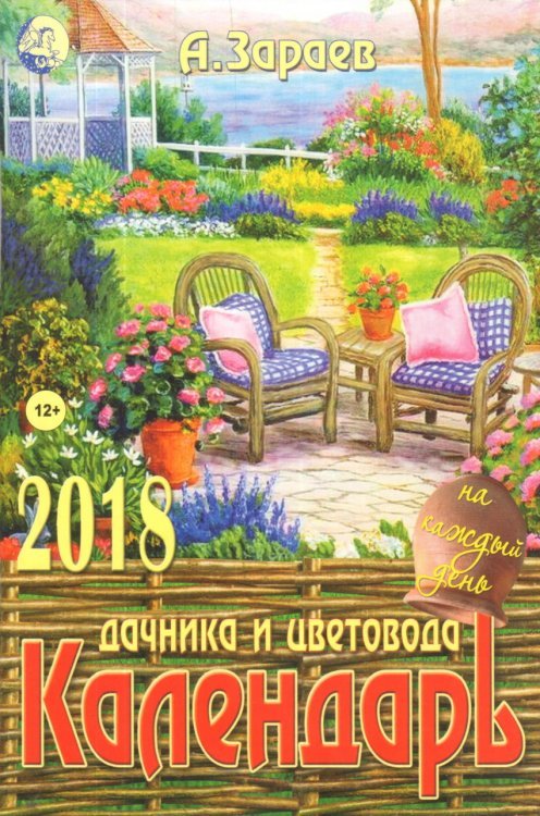 Календарь дачника и цветовода на 2018 год