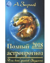 Полный астропрогноз на 2018 год. Для всех знаков Зодиака