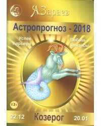 Астропрогноз на 2018 год. Козерог
