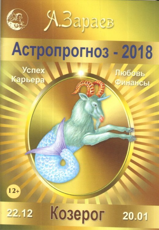 Астропрогноз на 2018 год. Козерог