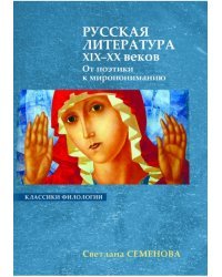 Русская литература ХIХ-ХХ веков. От поэтики к миропониманию / Семенова С.