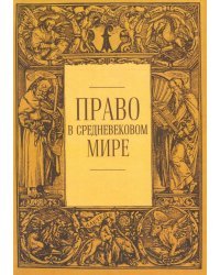 Право в средневековом мире