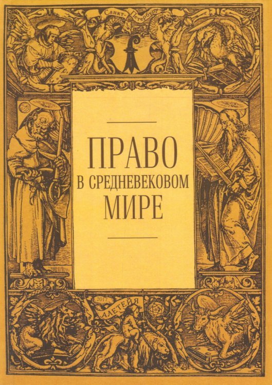 Обложка книги «Право в средневековом мире», ISBN 9785893293593