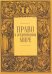 Обложка книги «Право в средневековом мире», ISBN 9785893293593