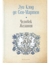 Человек. Желания / Сен-Мартен де Л.