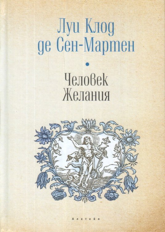 Человек. Желания / Сен-Мартен де Л.