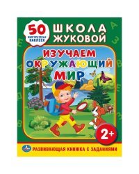 Изучаем окружающий мир (+ 50 наклеек)