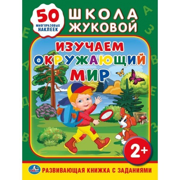 Изучаем окружающий мир (+ 50 наклеек)