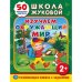 Изучаем окружающий мир (+ 50 наклеек)