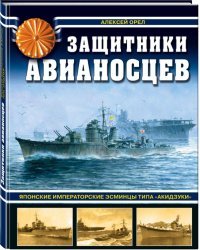 Защитники авианосцев. Японские императорские эсминцы типа «Акидзуки»