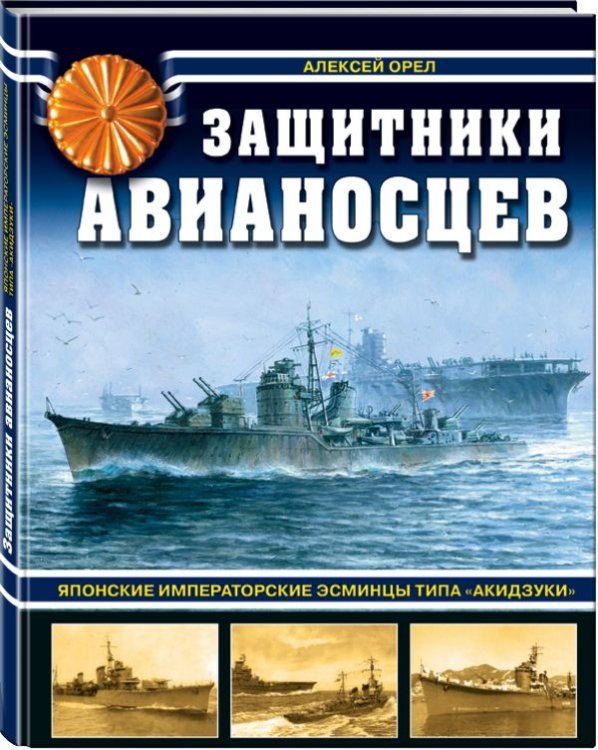 Обложка книги «Защитники авианосцев. Японские императорские эсминцы типа «Акидзуки»» — Орел Алексей Вячеславович, ISBN 9785040893591