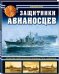 Обложка книги «Защитники авианосцев. Японские императорские эсминцы типа «Акидзуки»» — Орел Алексей Вячеславович, ISBN 9785040893591