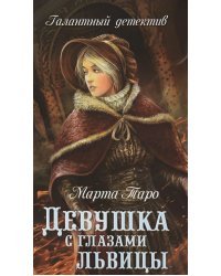 Девушка с глазами львицы