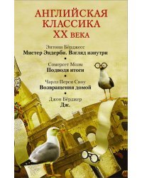 Английская классика ХХ века