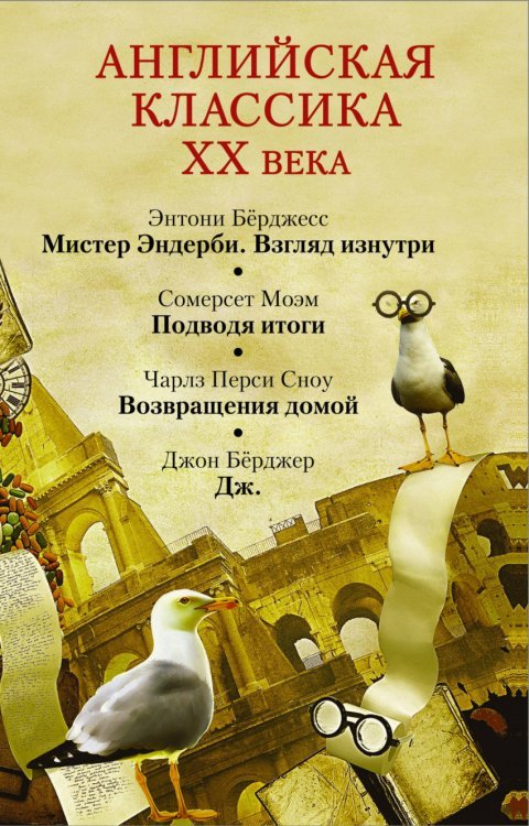 Литература ХХ века Английская классика ХХ века