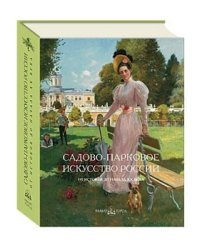 Садово-парковое искусство России: От истоков до начала XX века