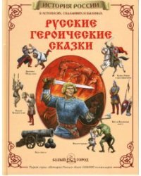 Русские героические сказки