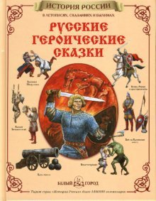 Русские героические сказки