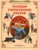 Русские героические сказки