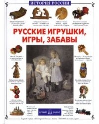 Русские игрушки,игры,забавы