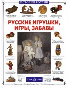 Русские игрушки,игры,забавы