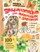 Энциклопедия для мальчишек и девчонок. Книга приключений