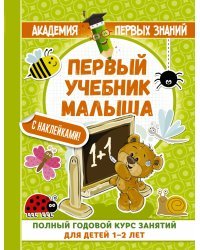 Первый учебник малыша с наклейками. Полный годовой курс занятий для детей 1–2 лет