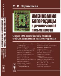 Именования Богородицы в древнерусской письменности. Около 500 лексических единиц с объяснениями и комментариями 