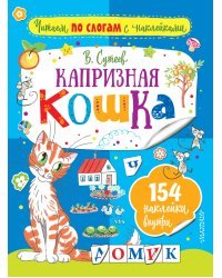 Капризная кошка