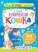 Капризная кошка