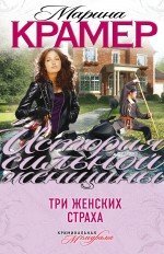 История сильной женщины. Криминальная мелодрама М. Крамер (обложка) Три женских страха