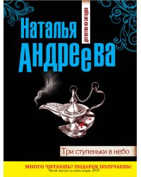 Три ступеньки в небо / Андреева Н.В.