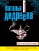Три ступеньки в небо / Андреева Н.В.
