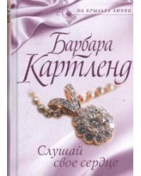Слушай свое сердце