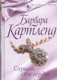 Слушай свое сердце