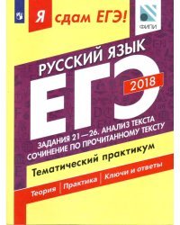 Я сдам ЕГЭ! Русский язык. Задания 21-26. Анализ текста. Сочинение по прочитанному тексту. Тематический практикум