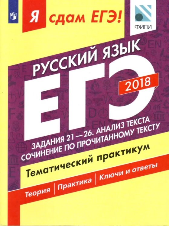 Я сдам ЕГЭ! Русский язык. Задания 21-26. Анализ текста. Сочинение по прочитанному тексту. Тематический практикум
